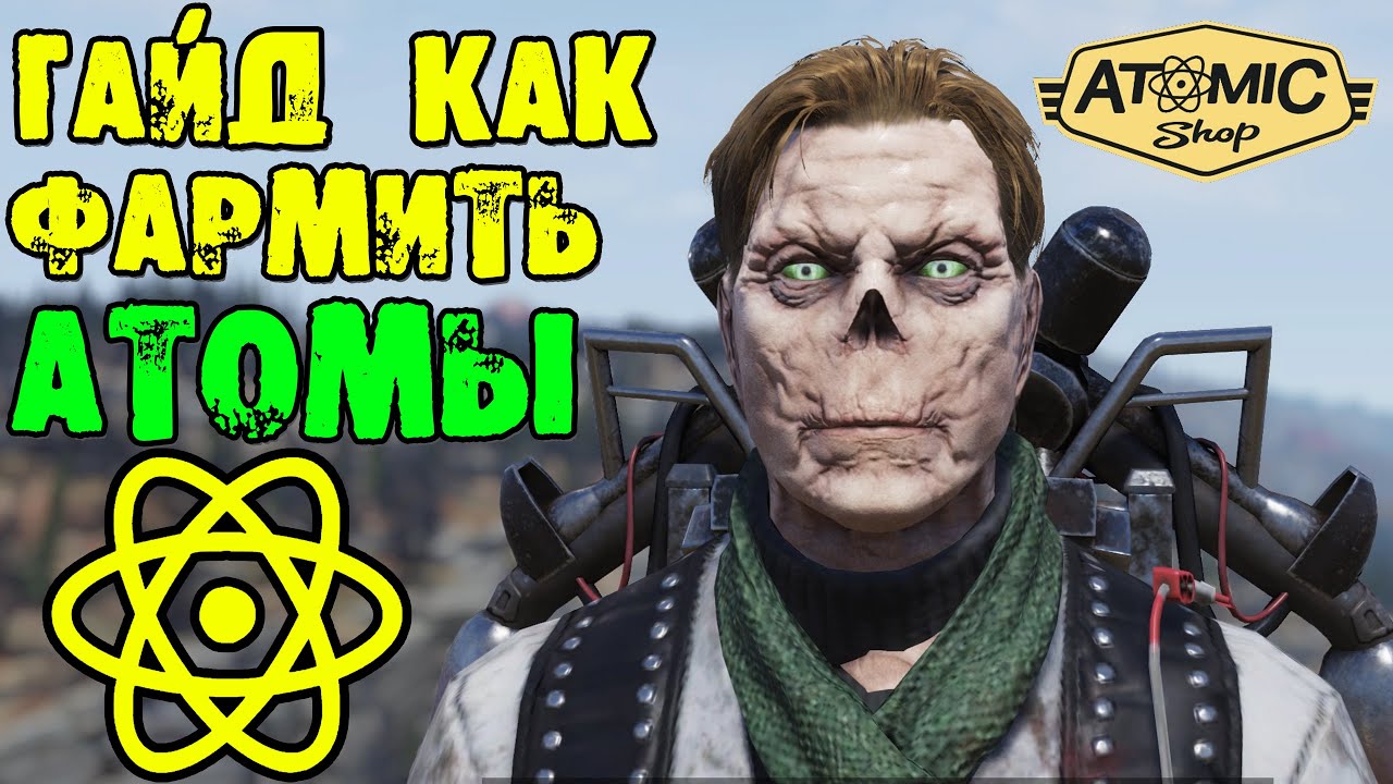Fallout 76: ГАЙД как Фармить АТОМЫ