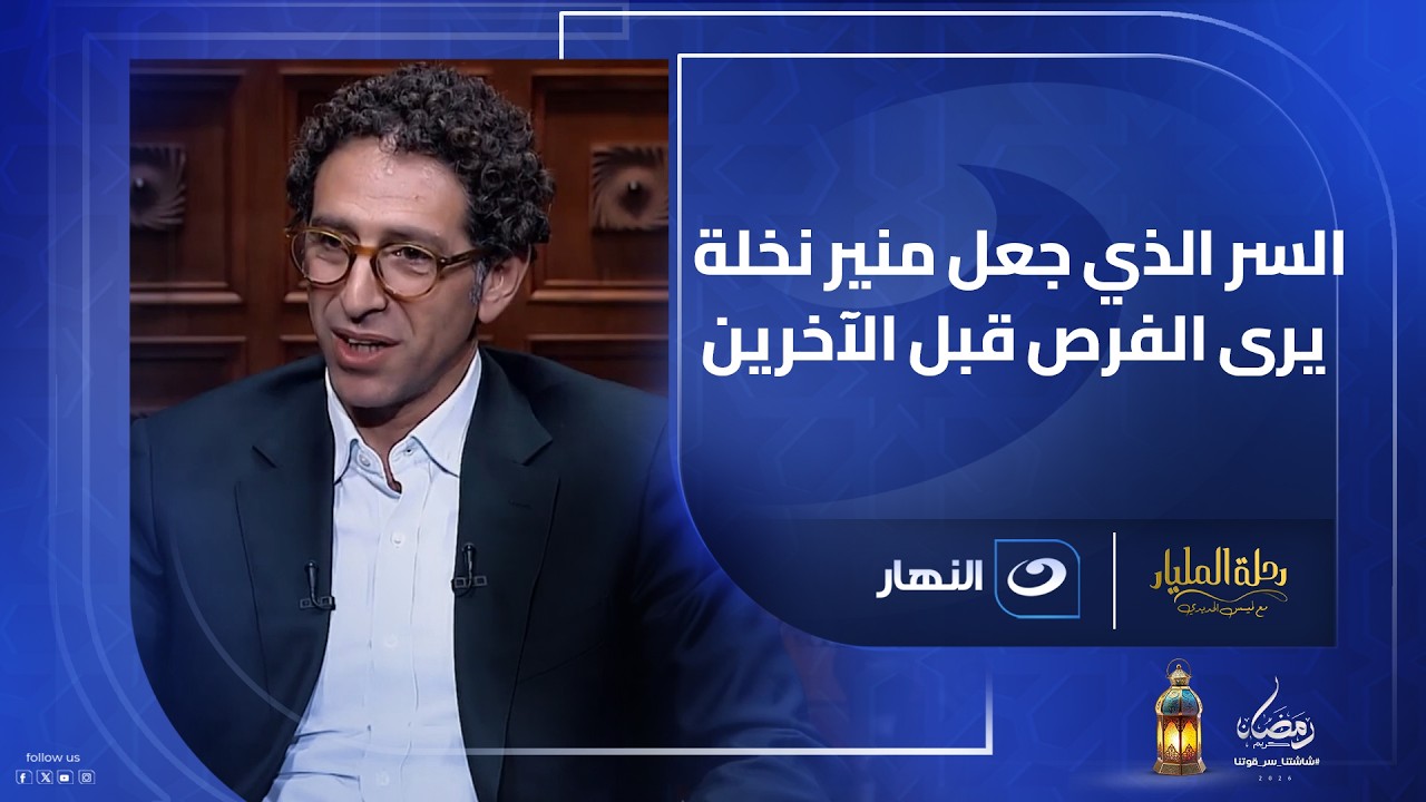 السر الذي جعل منير نخلة يرى الفرص قبل الآخرين