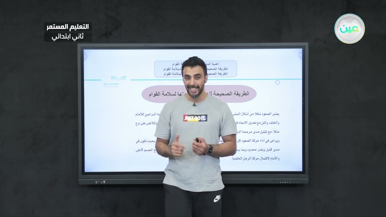 أهمية المشي الصحيح لسلامة القوام - الطريقة الصحيحة للصعود وأهميتها لسلامة القوام