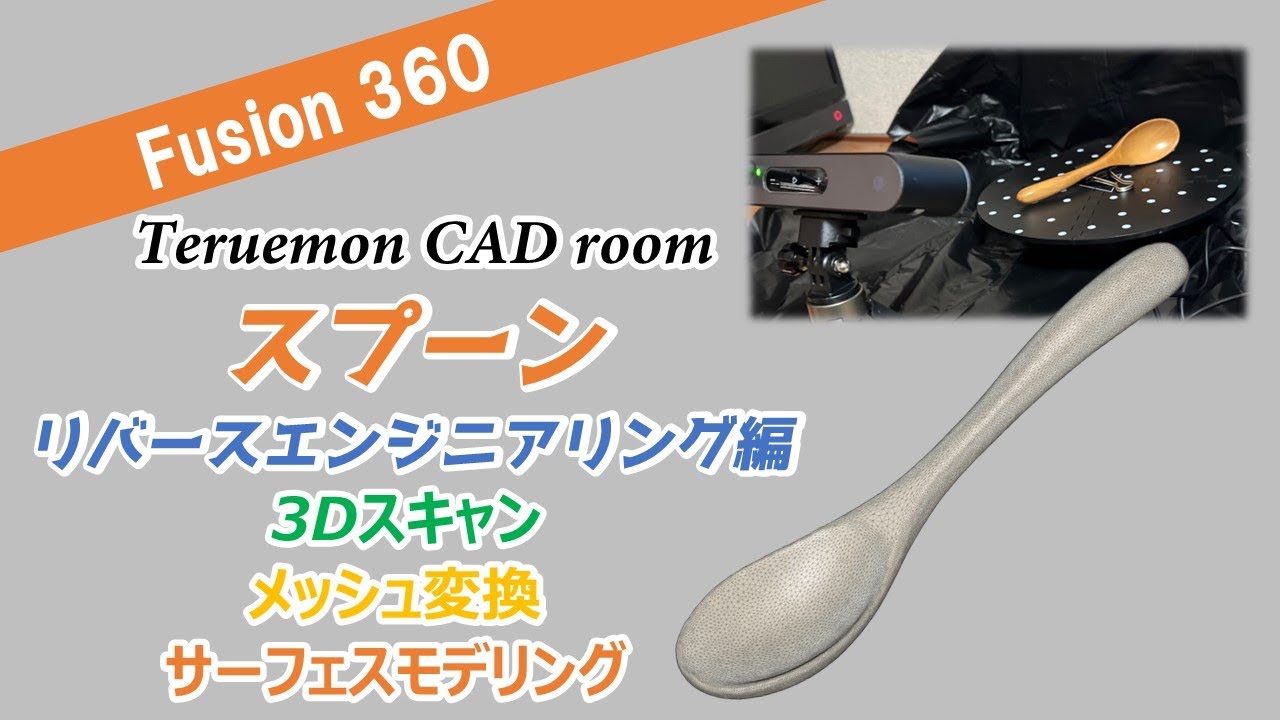 「スプーン」を3Dスキャンして、Fusion360でリバースエンジニアリングしてみた！（メッシュ変換、サーフェスモデリング）