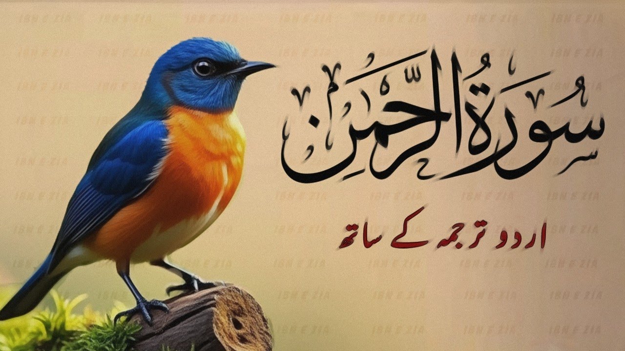 Surah Rahman Urdu Tarjuma k Sath | Qari Al Sheikh Abdul Basit Abdul Samad | Quran Karim | Tilawat