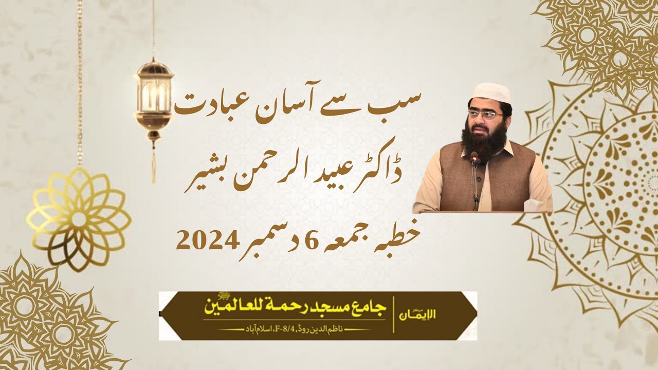 سب سے آسان عبادت|  ڈاکٹر عبید الرحمن بشیر|  خطبہ جمعہ  6 دسمبر 2024