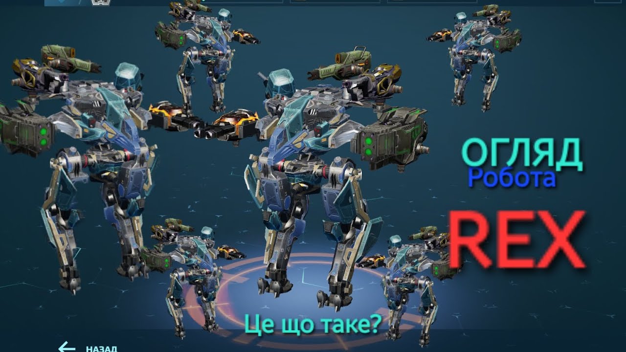 REX ТОЧНО ЗАЛИШАЄТЬСЯ ІМБОЮ НАВІТЬ В 2026 РОЦІ! | War Robots Rex 