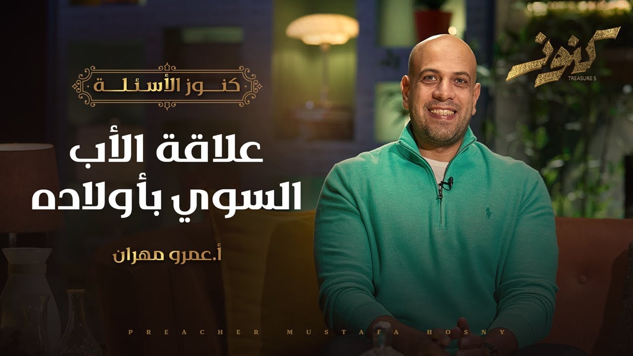 علاقة الأب السوي بأولاده - كنوز - أ.عمرو مهران