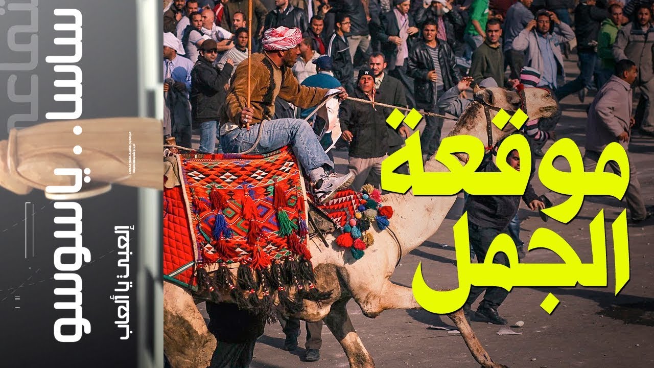 {ساسا ياسوسو} (35) موقعة الجمل! 🐪
