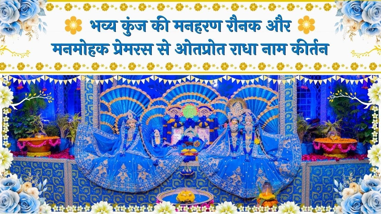 भव्य कुंज की मनहरण रौनक और मनमोहक प्रेमरस से ओतप्रोत राधा नाम कीर्तन // 24/01/26