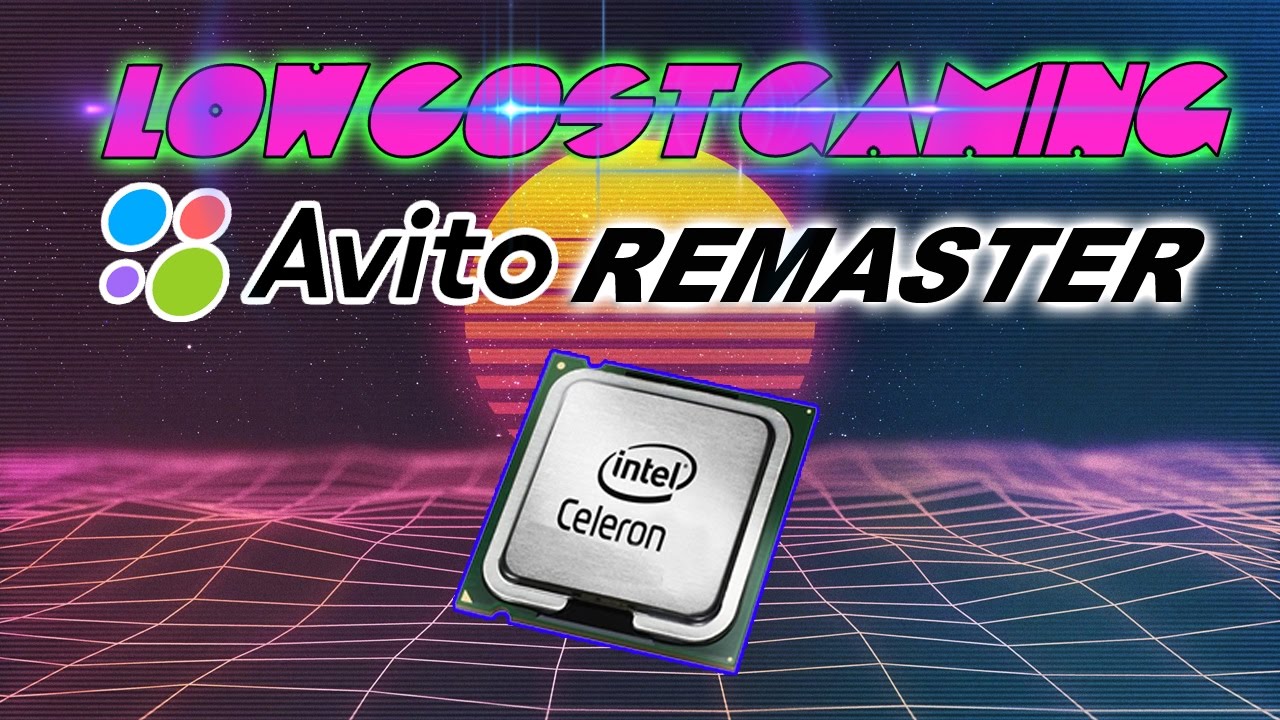 Игровой CELERON - АВИТО РЕМАСТЕР