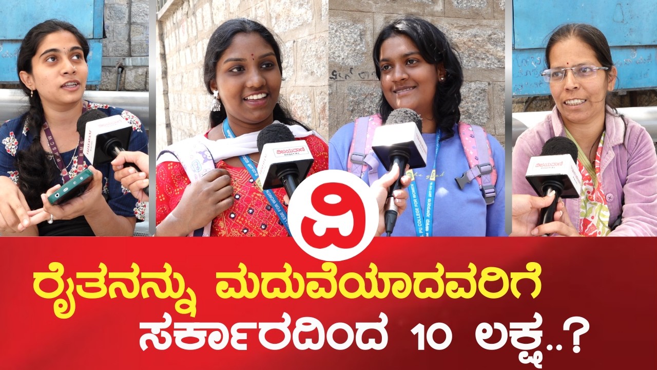 ರೈತನನ್ನು ಮದುವೆಯಾದವರಿಗೆ 10 ಲಕ್ಷ ಕೊಡುವ ಸರ್ಕಾರದ ಯೋಜನೆ ಬಗ್ಗೆ ಜನಾಭಿಪ್ರಾಯ ಏನು..? | PUBLIC OPINION