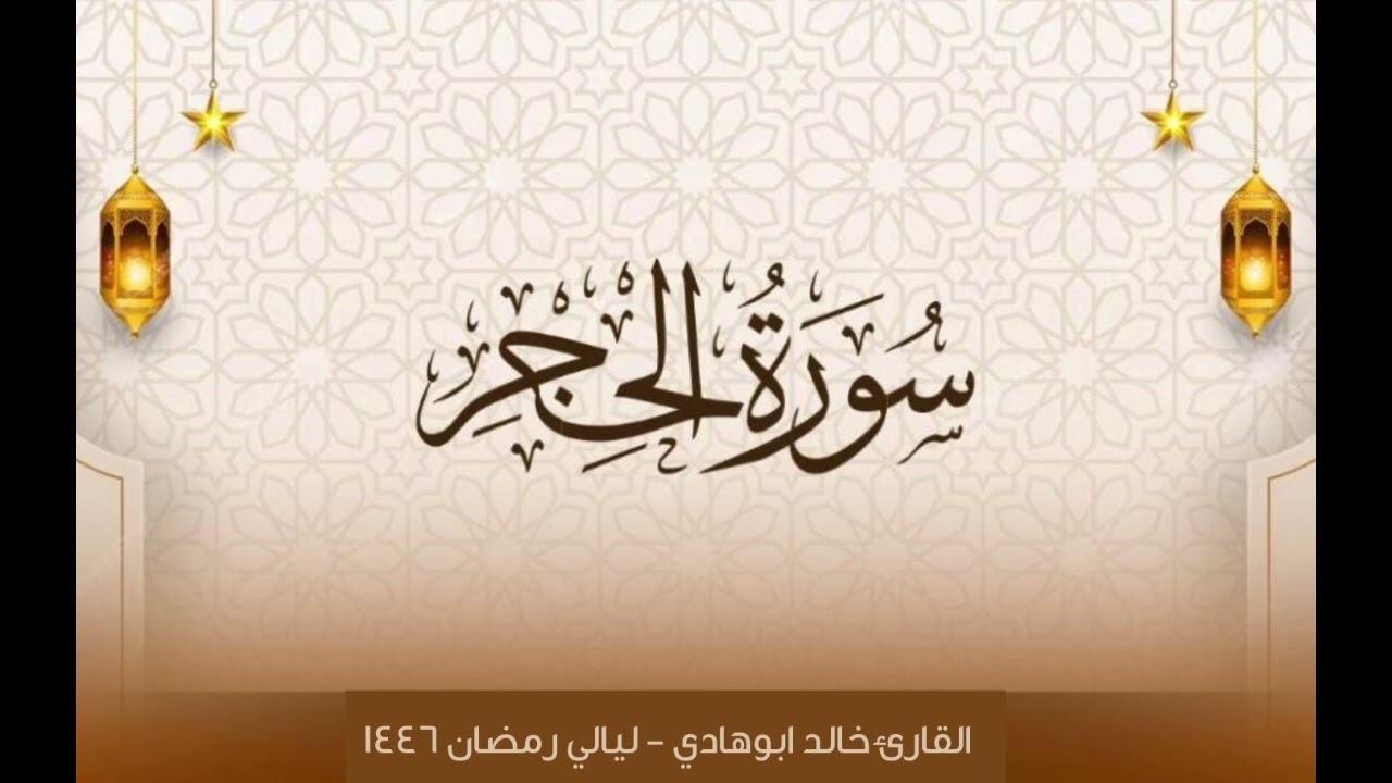 بأجمل التراتيل | سورة الحجر | للقارئ خالد ابوهادي مع دعاء باكي - ليالي رمضان ١٤٤٦