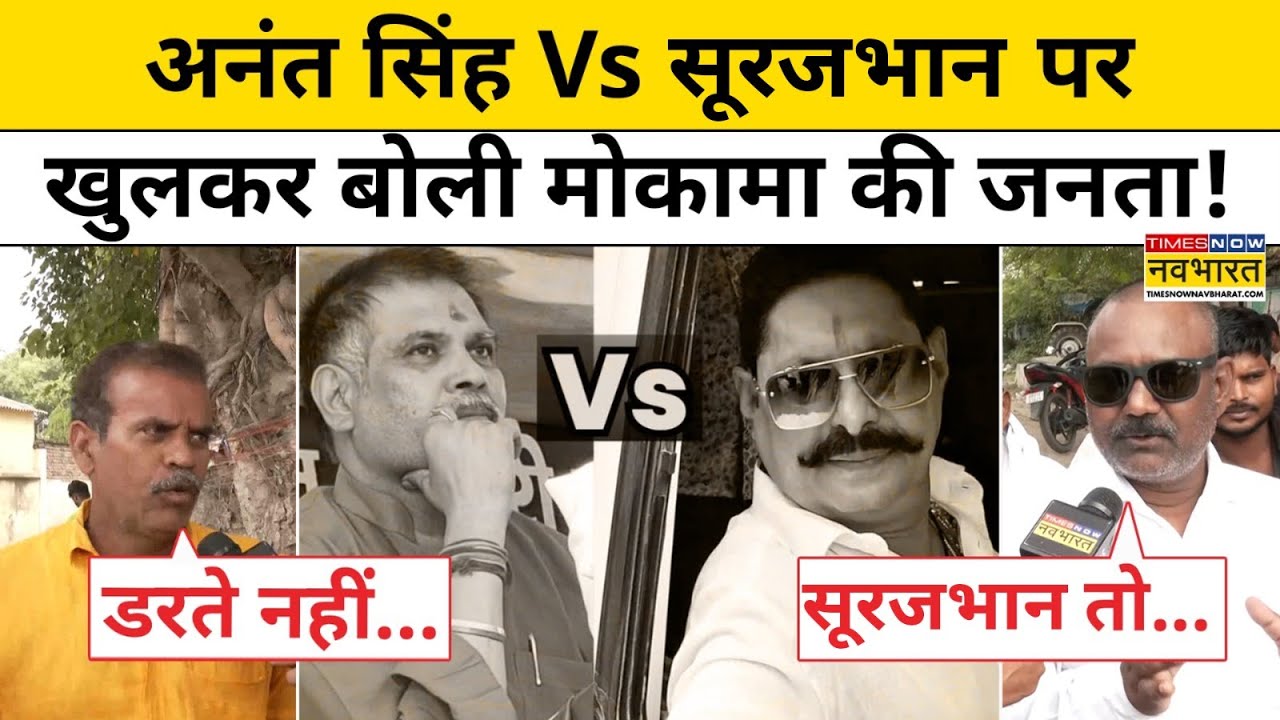 Anant Singh Vs Surajbhan Singh की टक्कर पर Mokama की जनता खुलकर बोली | Top News | Latest Hindi News