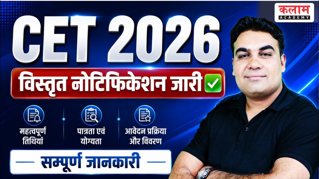 CET 2026 Notification OUT!🔥CET 12th Level कब से भरे जाएंगे Form? Raj. CET Exam Date | CET Vacancy