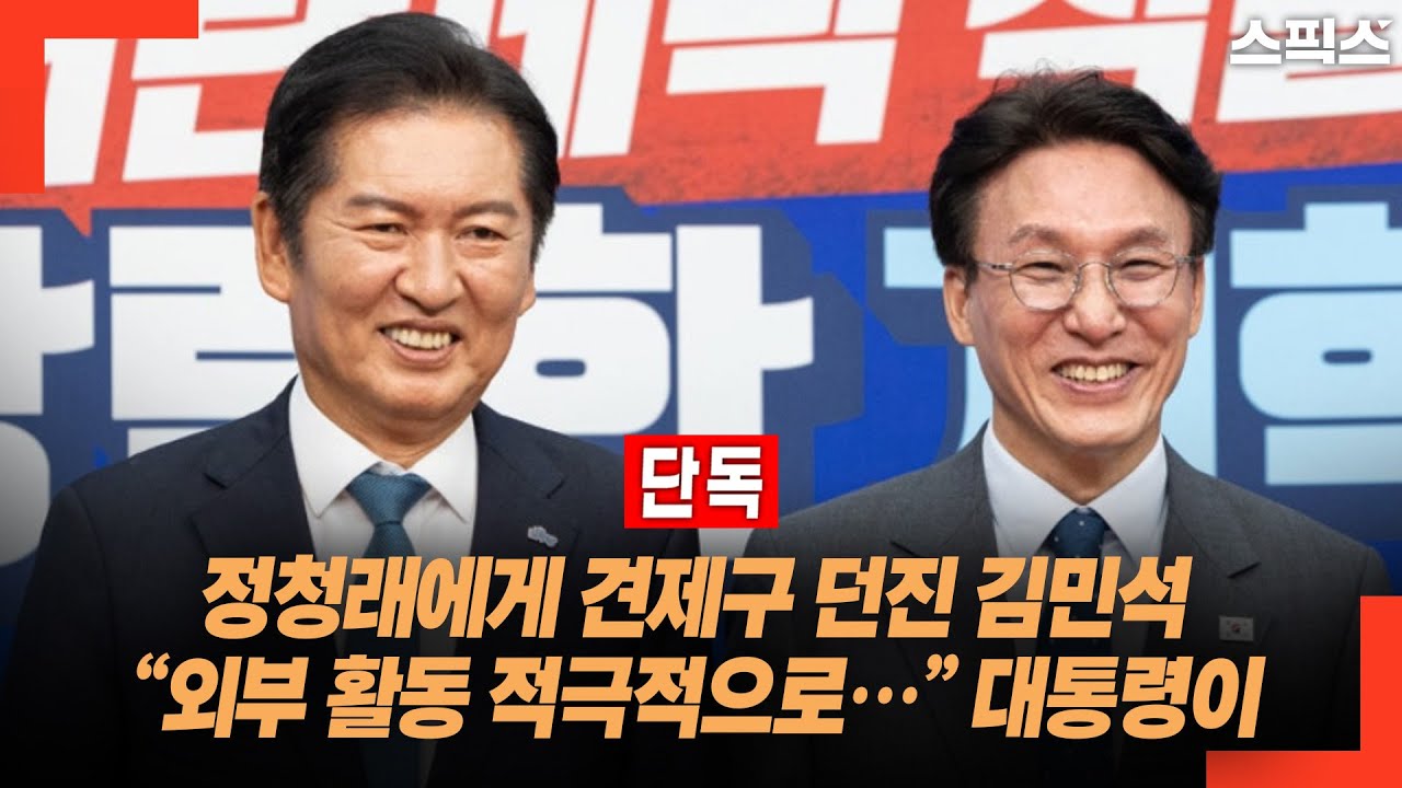 [단독] 정청래에게 견제구 던진 김민석 “외부 활동 적극적으로…” 대통령이