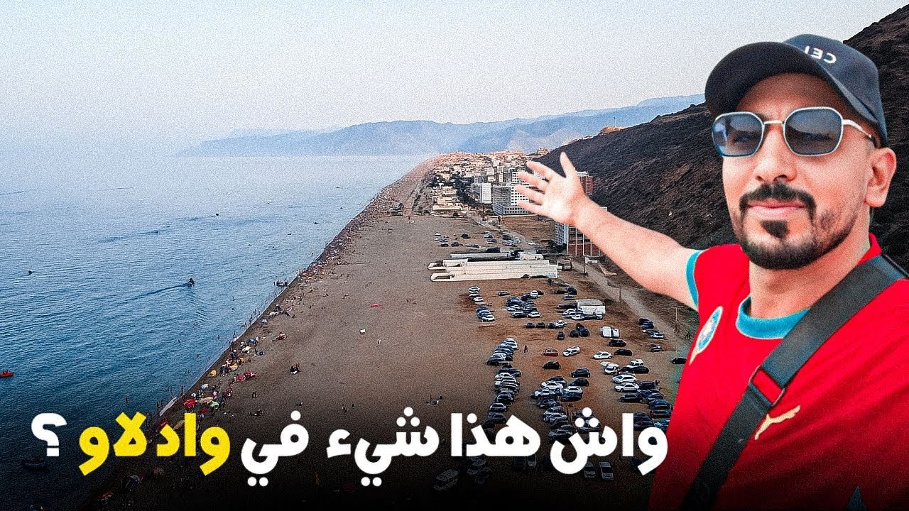 جولة في وادلاو وعلاش الكل يعشقها 😍 واش بصح غالية 