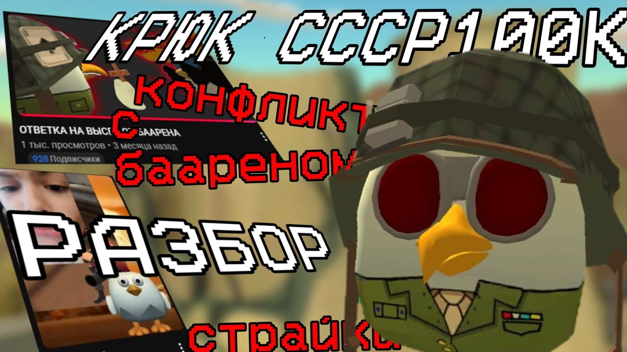 КРЮК СССР 100К - а что там с ним СЕЙЧАС? / CHICKEN GUN РАЗБОРЫ (РИР) №71