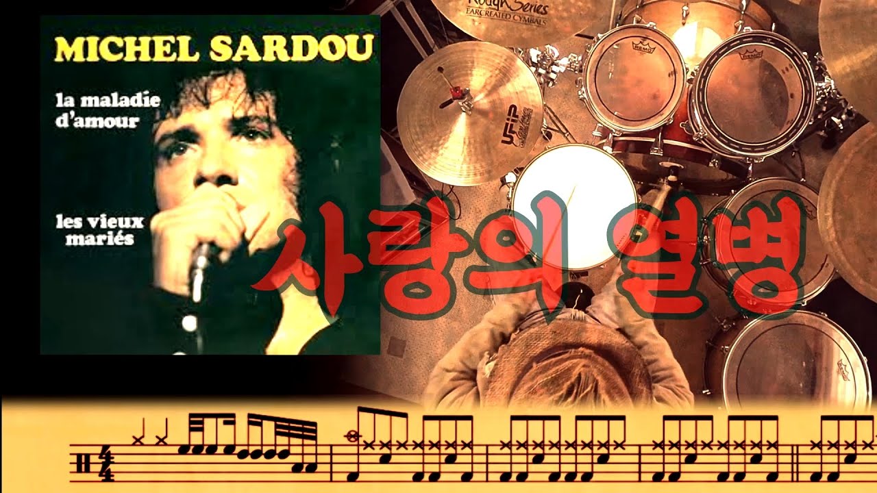 La maladie d'amour (사랑의 열병) - Michel Sardou (미셸 사르두). drumcover.  drumsheet.