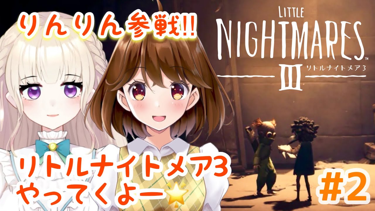 【リトルナイトメア3 #2】りんりんと行く!!不思議な世界を巡ります♪ #リトルナイトメア3 #ゲーム実況 #声優 #みたかりん