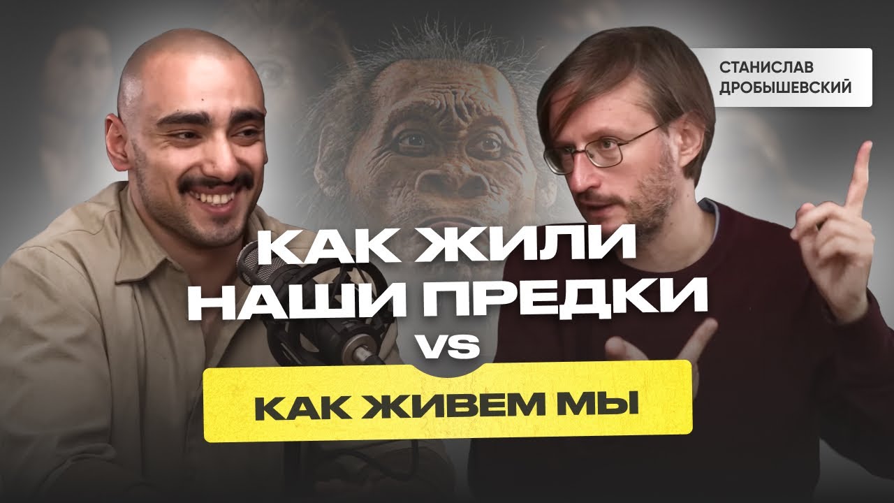 Наши предки БЫЛИ ЗДОРОВЕЕ НАС? Мы неправильно живем? Образ жизни ученого. Станислав Дробышевский.