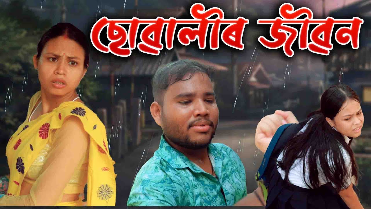 Suwali' r jibon | Assamese video