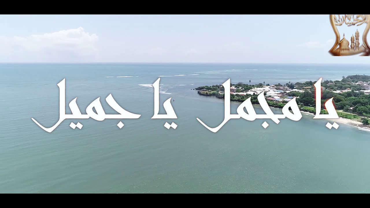 Yaa Mujamil Yaa Jamilu | يا مجمل يا جميل