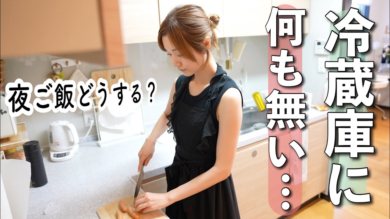 【夜ご飯支度】買い出し前...あるものだけでササッと簡単料理！👩🏼‍🍳