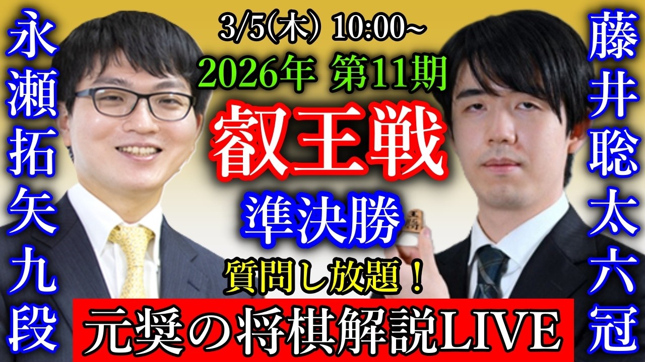 【元奨の将棋LIVE】藤井聡太竜王・名人 vs 永瀬拓矢九段【第11期叡王戦本戦準決勝】