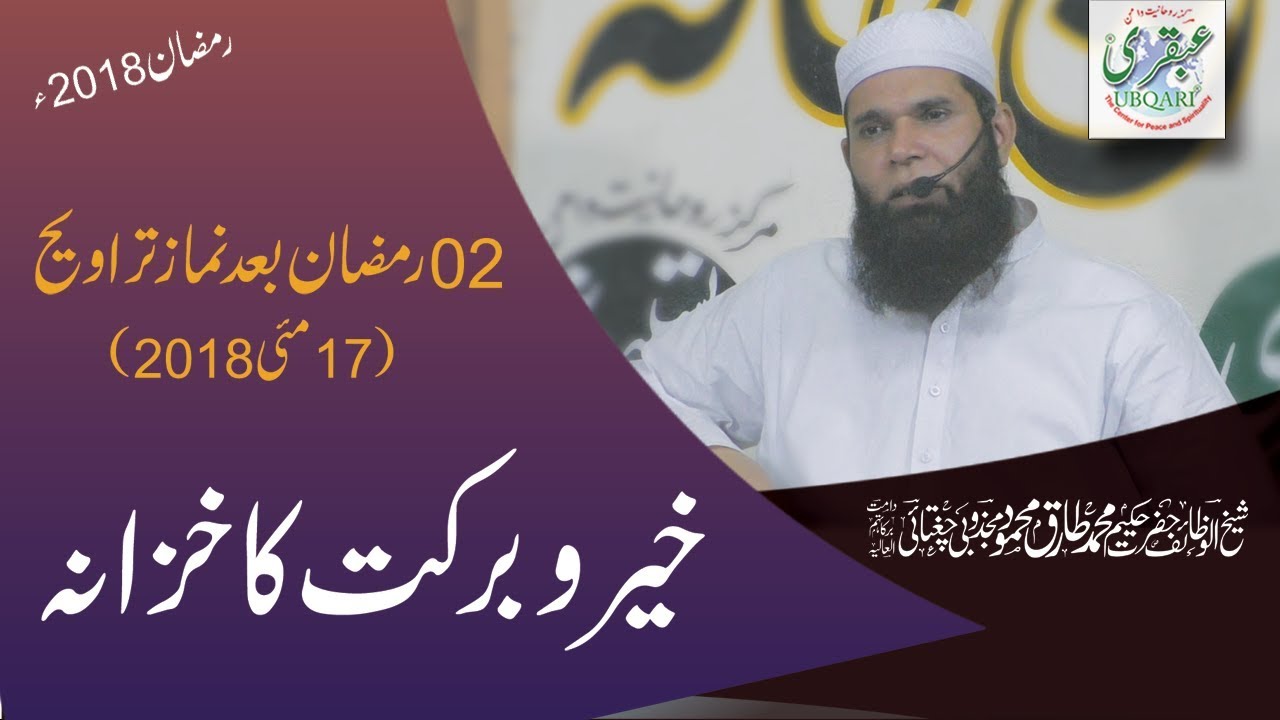 2nd Ramadan 2018, After Salat al Taraweeh -- Khair o Barkat Ka Khazana -- 2018-05-17
