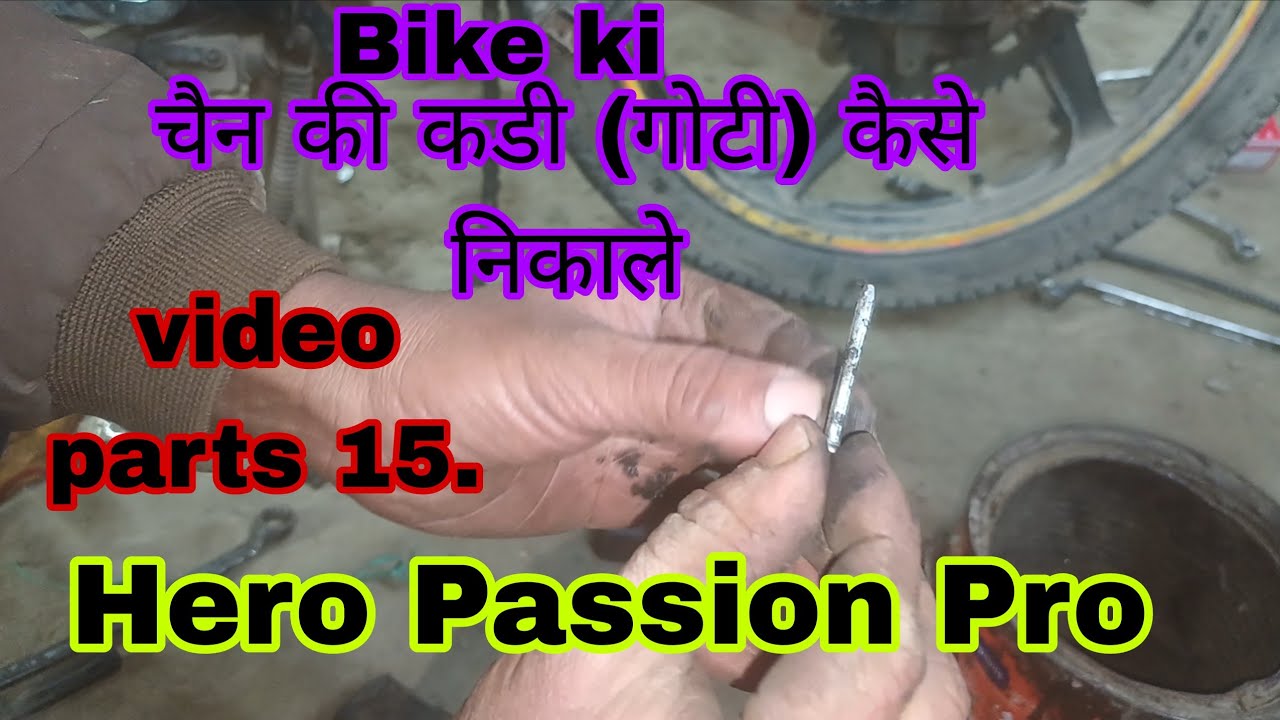 Bike ki चैन की कडी (गोटी) कैसे निकाले Hero Passion Pro video parts 15.