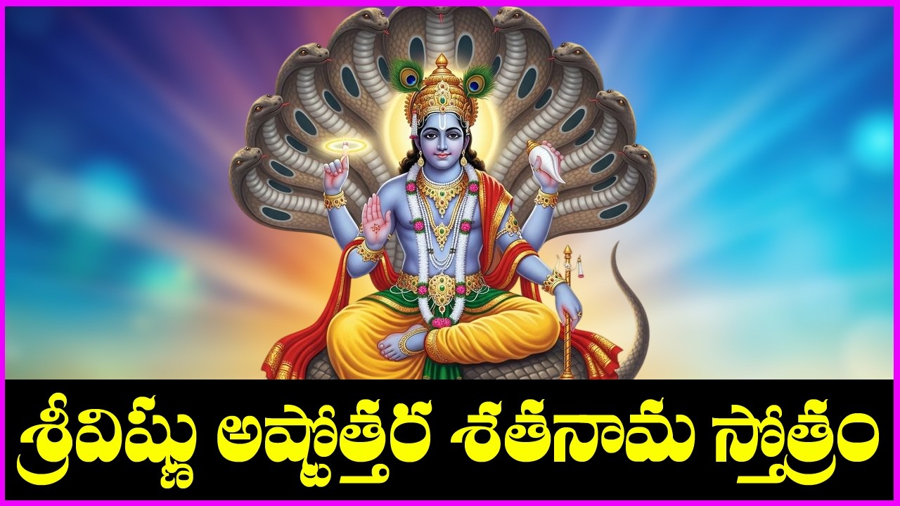 శ్రీ విష్ణు అష్టోత్తర శతనామ స్తోత్రం -Vishnu Ashtothara Shatanama Stotram | Usharaj | V Krishna Teja
