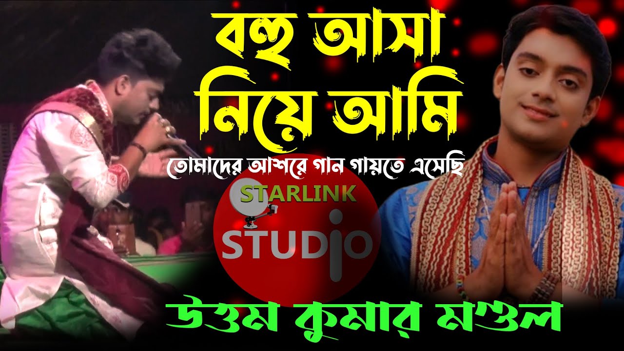 বহু আসা নিয়ে আমি | Bhau Asa Niye Ami | Uttam Kumar Mondal  |গান ছাড়া জীবনে আছে কি #ukm