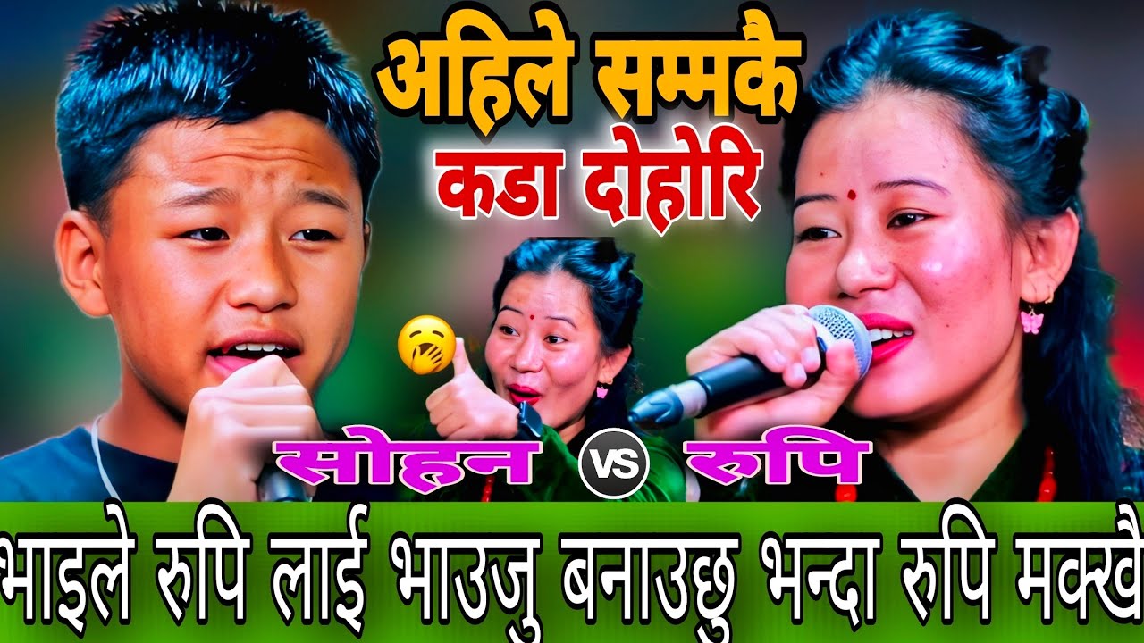 सोहन ले रुपि लाइ भाउजू भन्दा लाज ले भुतुक्क  New Live Dohori | Sohan Ale Magar vs Rupi Sinjali Magar