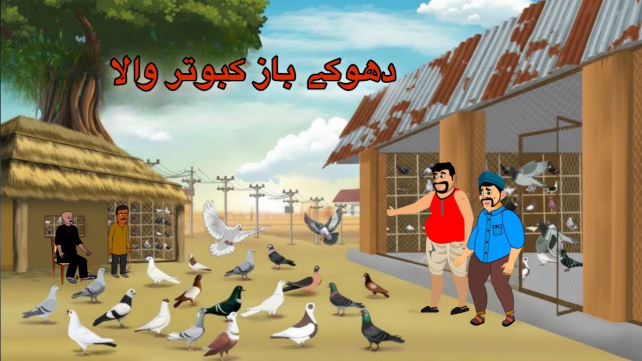 دھوکے باز کونترو والا | Dukabaz Kaotaro Wala | Pashto Moral Story | New Pashto Cartoon 2025