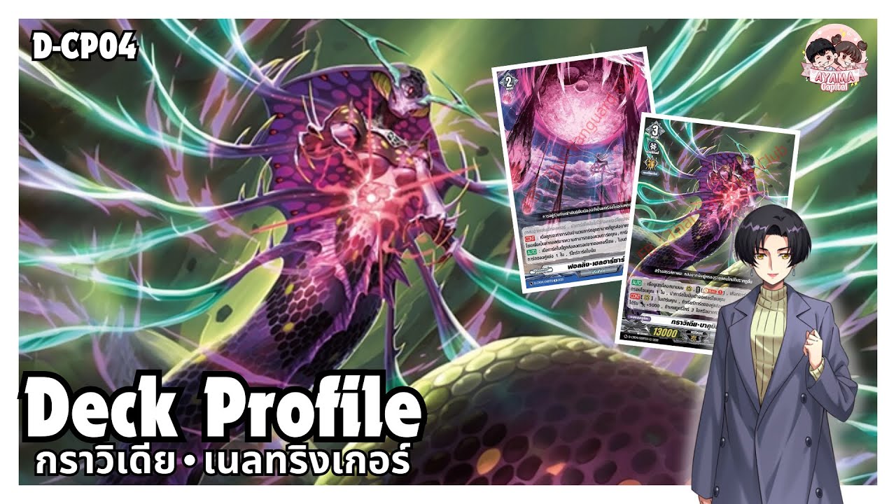Deck Profile กราวิเดีย เนลทริงเกอร์ [Brandt Gate] | D-CP04✨