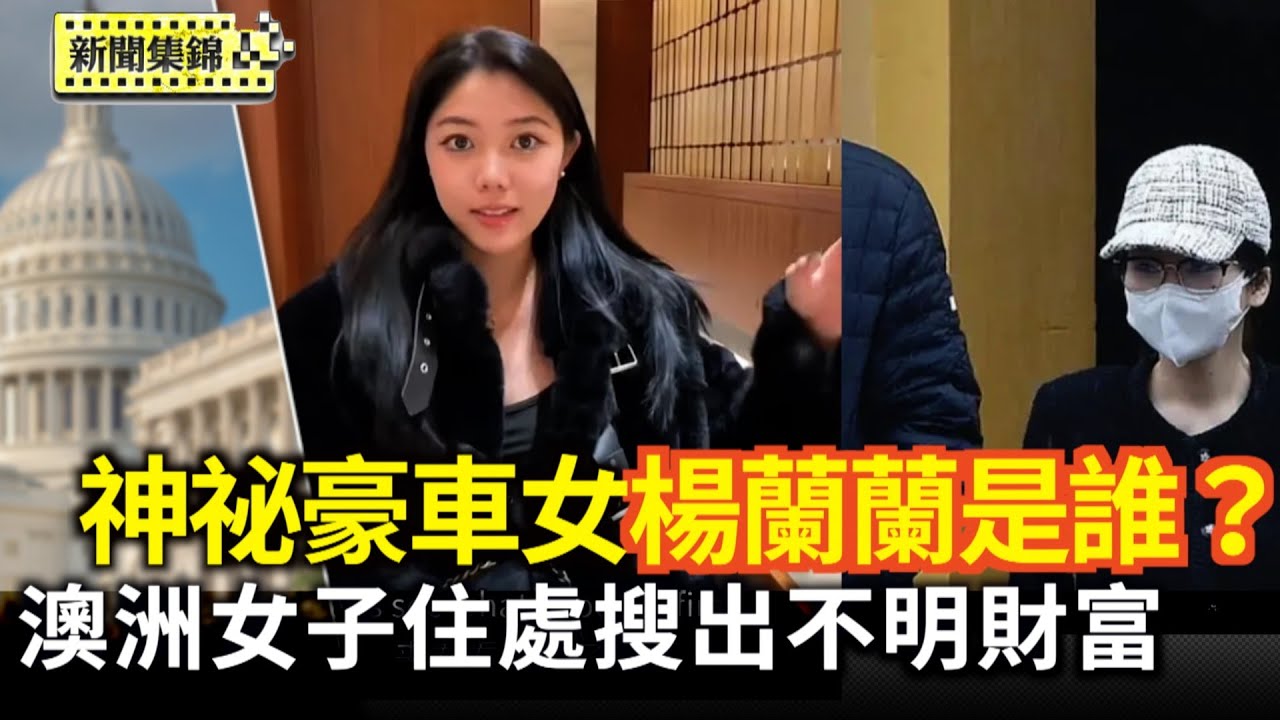 澳洲神祕豪車女楊蘭蘭是誰？引發全網追問｜替中共滲透澳洲 中國女子恐判15年 住處搜出不明財富【環球直擊片段】2025-08-11