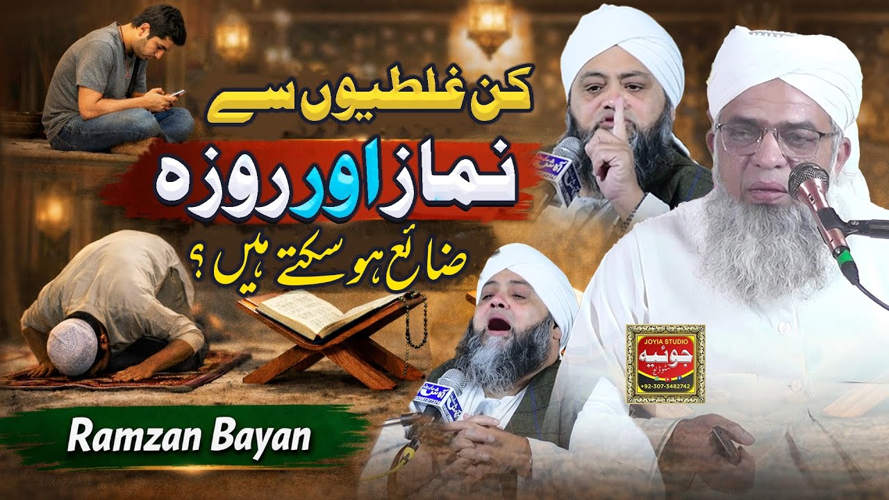 Kin ghaltiyon se namaz aur roza zaya ho sakte hain? Ramzan bayan | Maulana Abdul Hannan Siddique