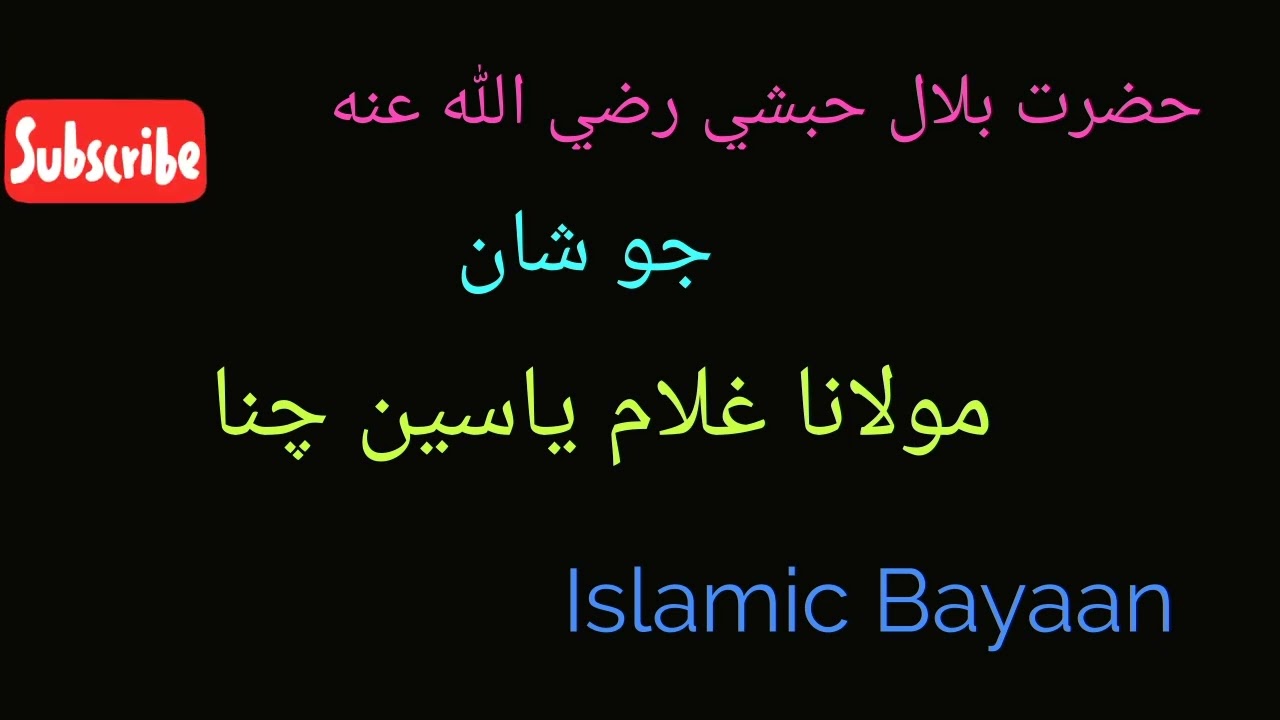 Molana gulam yaseen chana&Hazrat Bilal R.Z Jo Shan