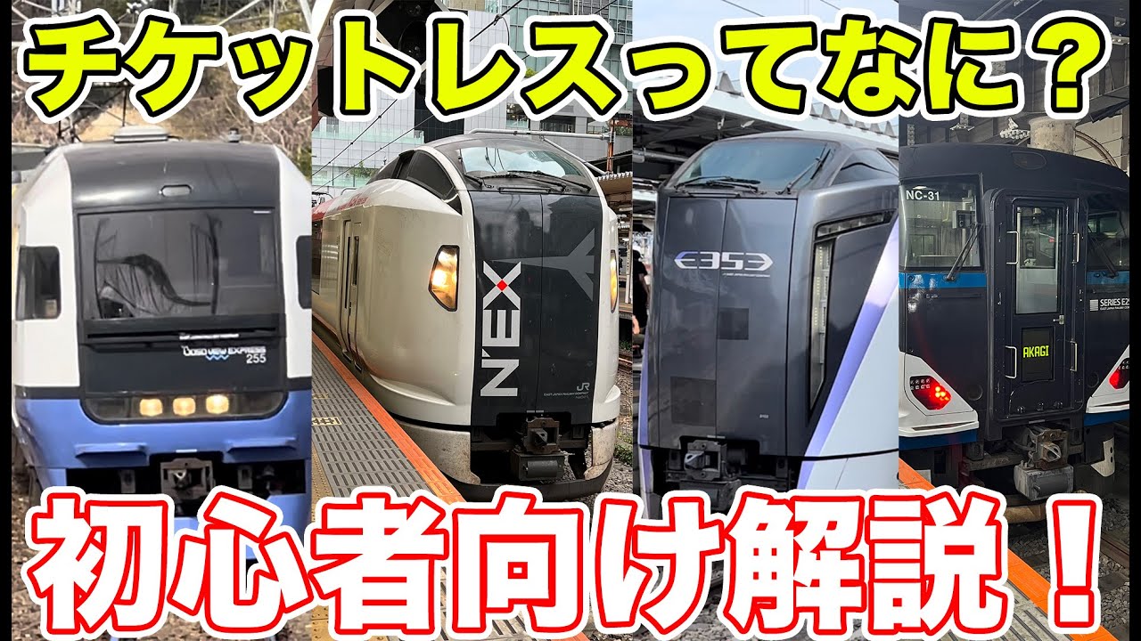 いまさら聞けない！チケットレス特急券の使い方を詳しく解説