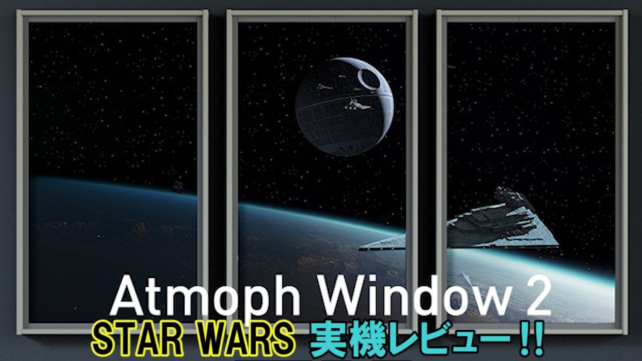 【Atmoph Window 2 | Star Wars】Atmoph Window 2 | Star Warsを実機レビュー‼