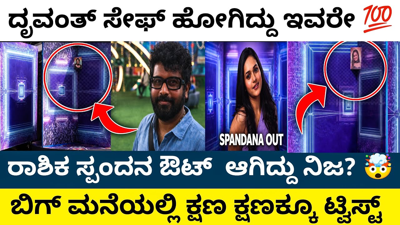 ಡಬಲ್ ಎಲಿಮಿನೇಷನ್ ಗೆ ಬೆಚ್ಚಿಬಿದ್ದ ಮನೆ 😳🔥| ದೃವಂತ್ ಎಲಿಮಿನೇಟ್ ಆಗಿಲ್ಲ 🤯| Bbk 12 today elimination predict 