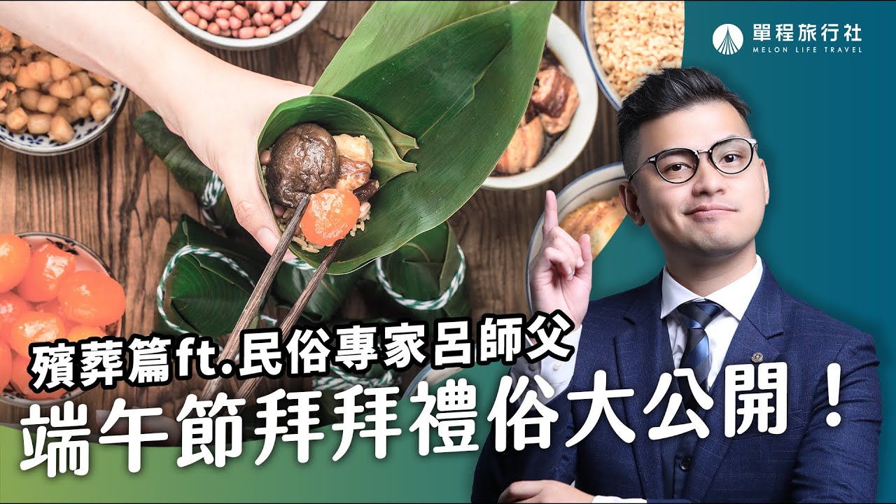 粽子可以當供品嗎？家中有新亡可以過節嗎？端午節拜拜要注意這些事？！《旅客諮詢室殯葬篇》EP08 ft.民俗專家 呂紹浤師父【單程旅行社】