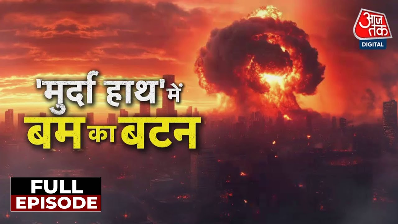 Vardaat Full Episode: दुनिया तबाह करने का 'Dead Hand' किसके पास? | Nuclear Weapon Launch System