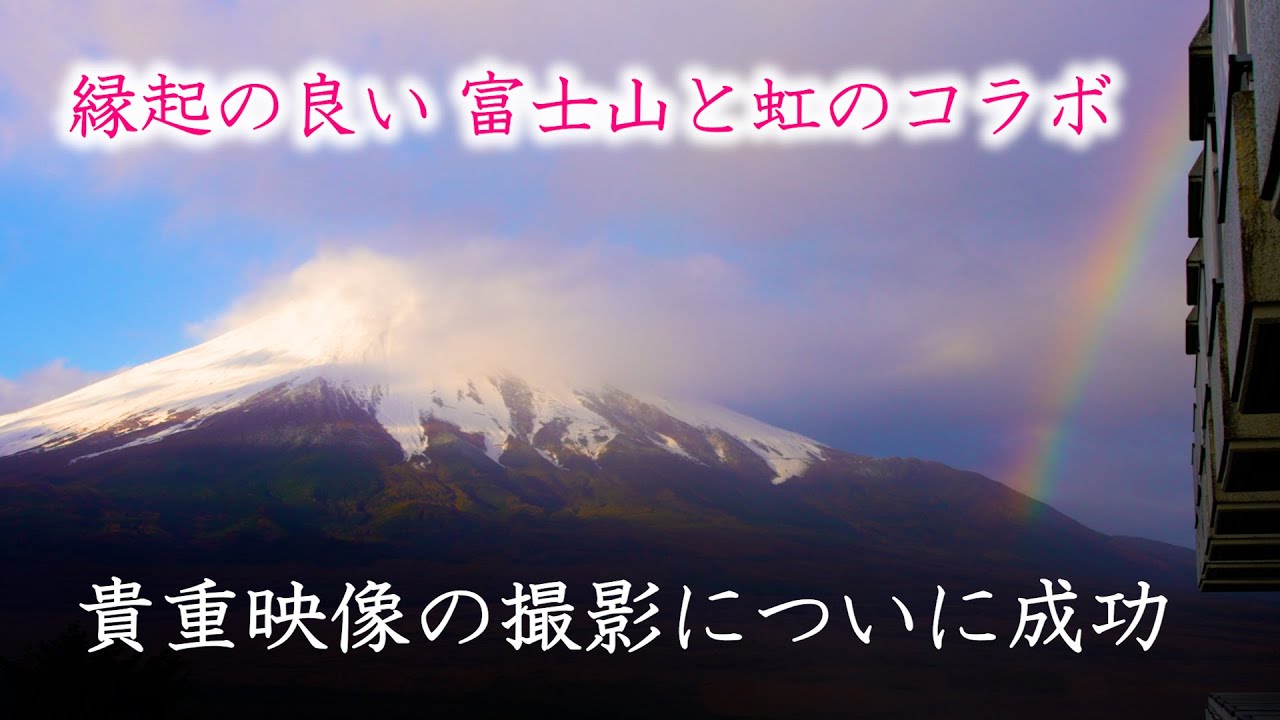 【撮影に初成功】富士山と虹　縁起の良いコラボ映像　美しい数々の富士山映像を公開