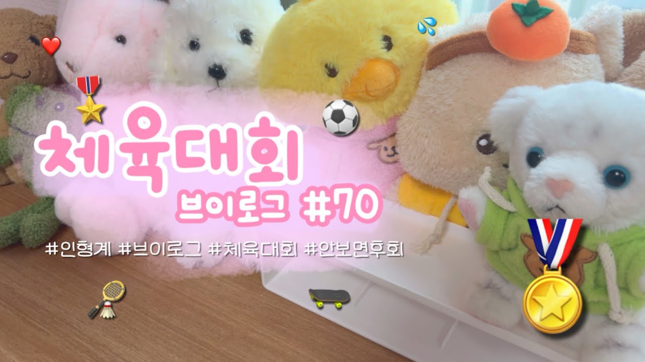 🥇체육대회브이로그#70🎊 인형계 인형케어 인형어린이집 체육대회 브이로그 인형케어 감성 힐링 힐링케어 asmr 추천 추천떠라 안보면후회 체육대회 인형놀이 추천 관리자님추천뜨게해주세요