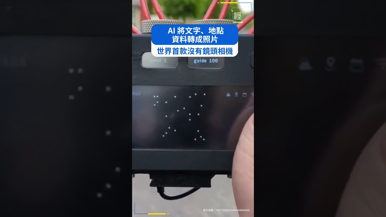 丹麥藝術家Bjoern Karmann發明了一款無鏡頭相機Paragraphica ，利用人工智能技術創建圖像。配有「取景器」，按下快門後，借自動詮釋環境描述。將其轉換為人工智能生成的「照片」