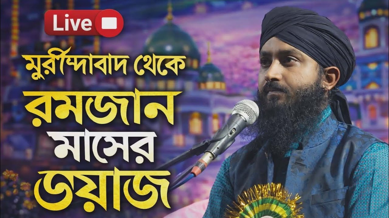 Live 🛑  মুর্শিদাবাদ থেকে রমজান মাসের ওয়াজ