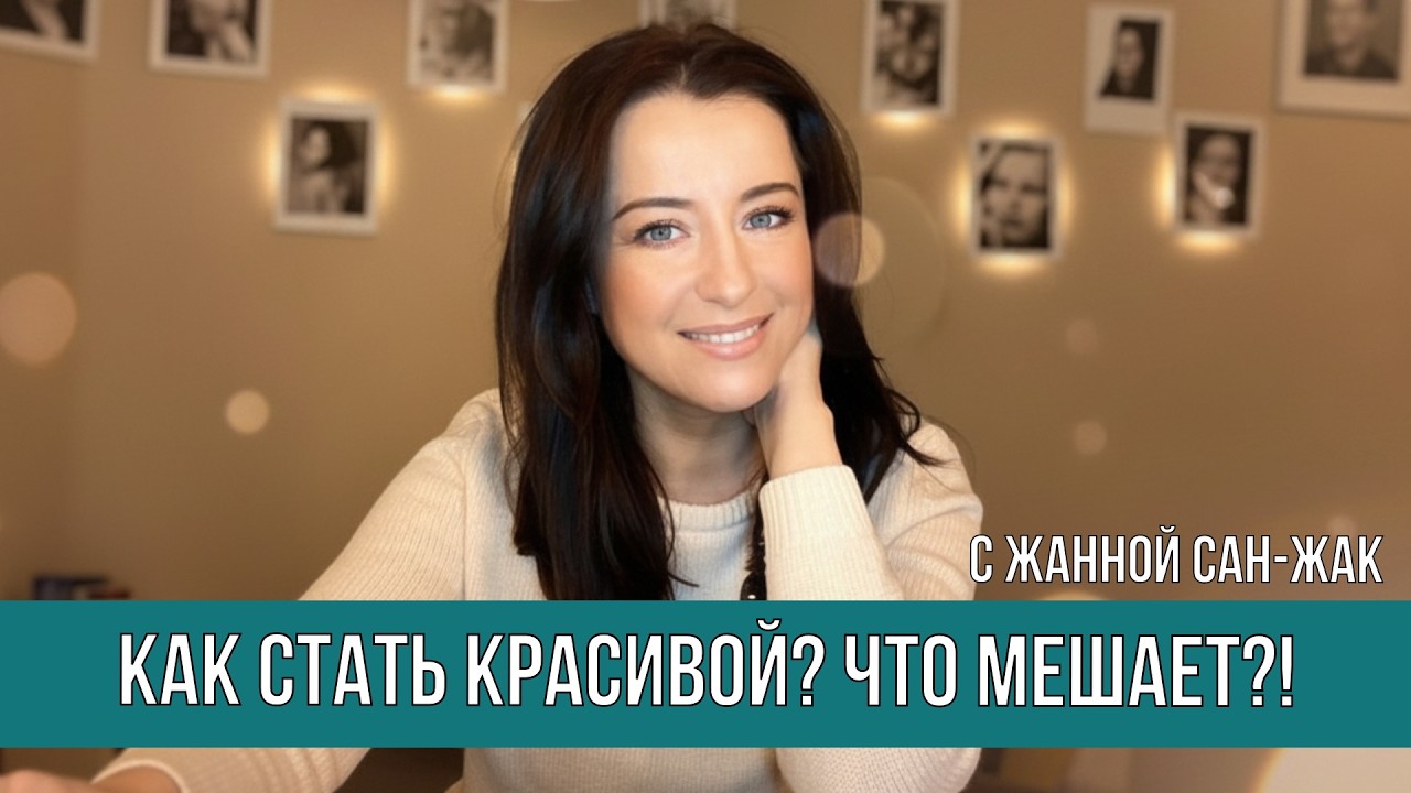 How to Become Beautiful? What&rsquo;s Holding You Back?!