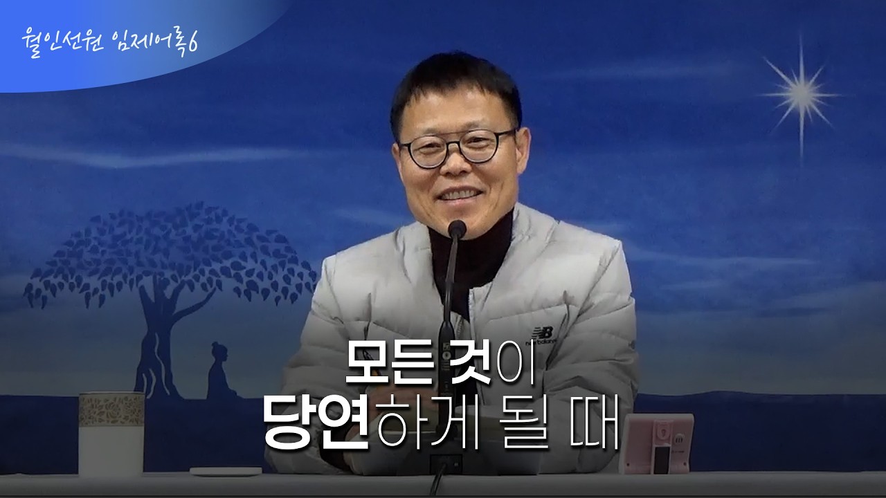 모든 것이 당연하게 될 때 | 임제어록6(월인선원 대전금요법회)