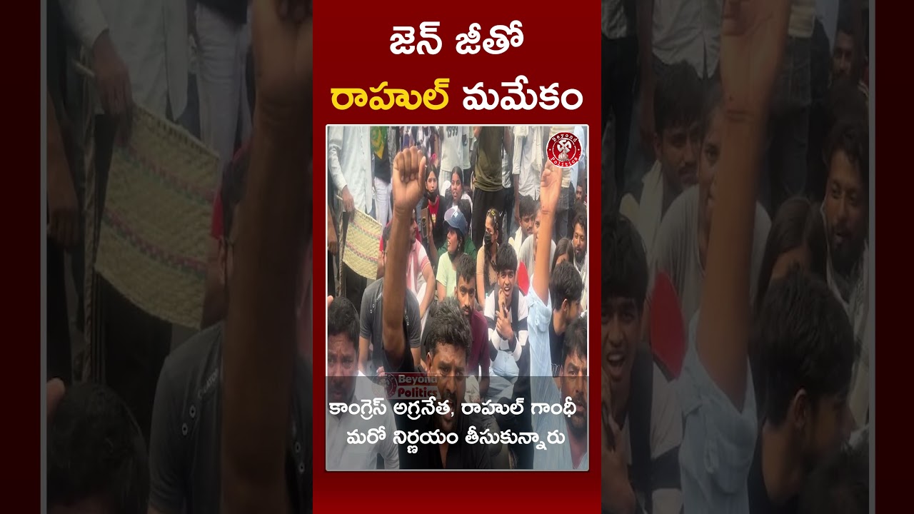 జెన్ జీతో రాహుల్ గాంధీ డైరెక్ట్ కనెక్ట్ | &lsquo;Ask Me Anything&rsquo; Initiative | Beyond Politics#rahulgandhi