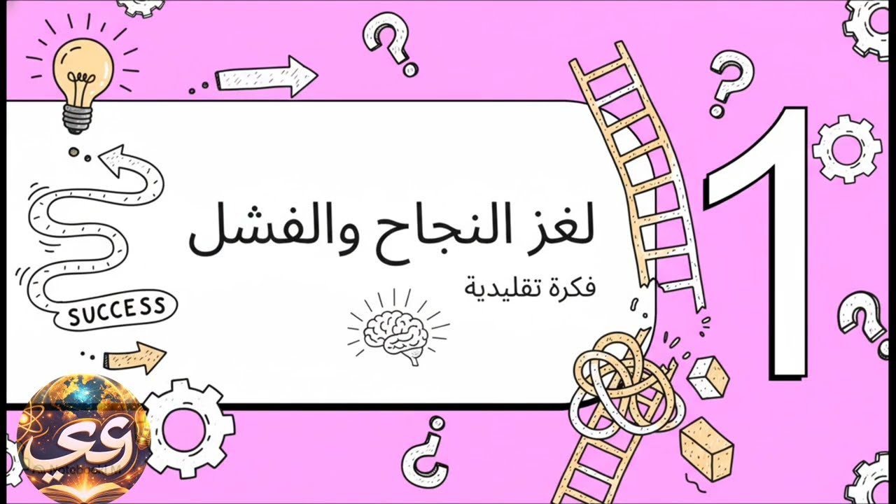 لغز النجاح: لماذا ينجح البعض ويفشل الآخرون؟