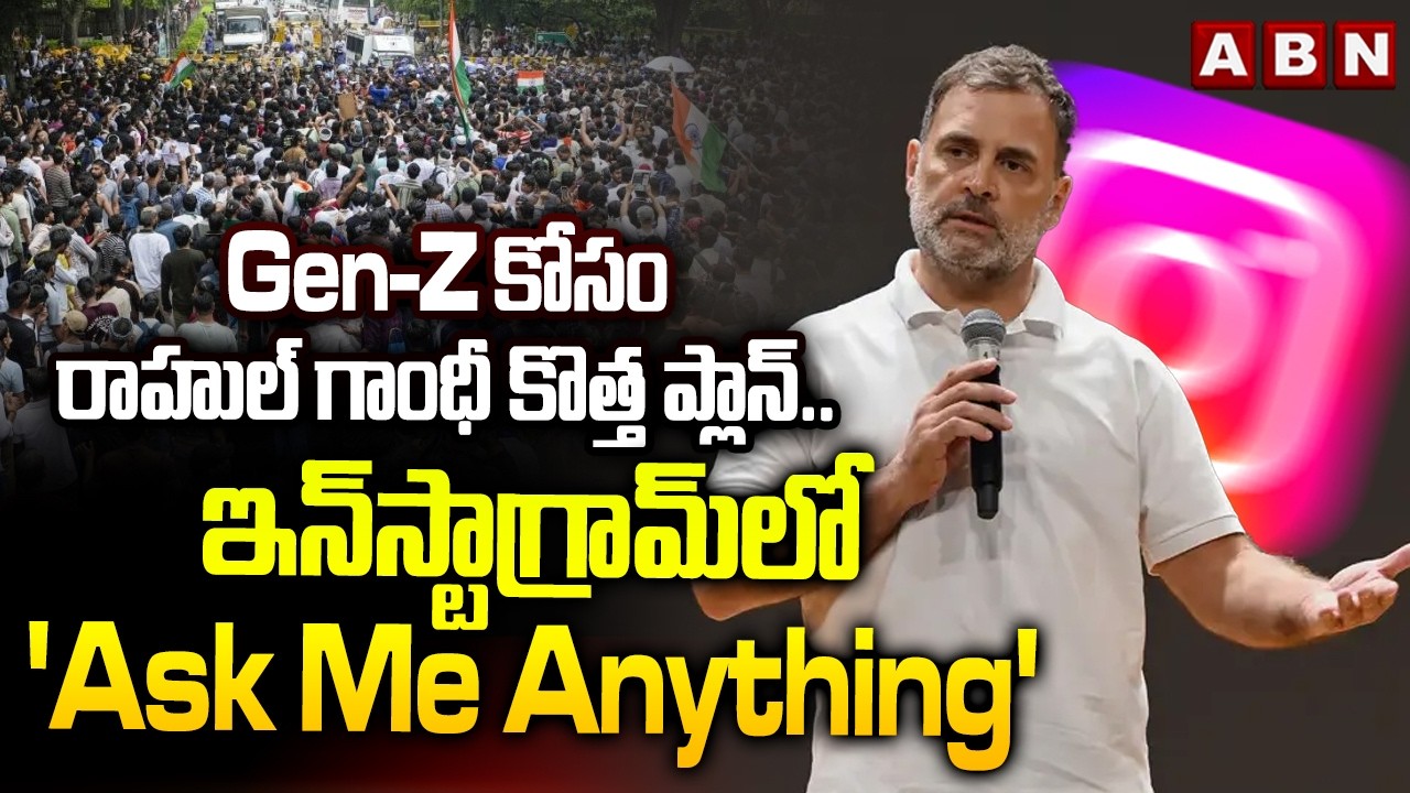 Gen-Z కోసం రాహుల్ గాంధీ కొత్త ప్లాన్.. ఇన్&zwnj;స్టాగ్రామ్&zwnj;లో 'Ask Me Anything' || Rahul Gandhi || ABN