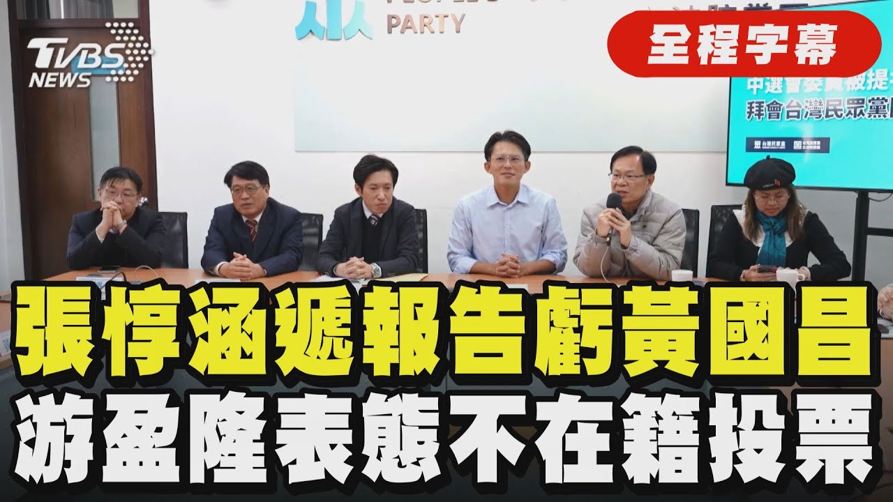 【全程字幕】「這不是密件 可以帶出去看」! 張惇涵游盈隆為中選會人事拜會民眾黨團 遞報告給黃國昌虧這句! 不在籍投票有譜? 游盈隆首度表態｜TVBS新聞